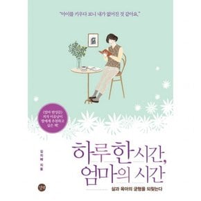 하루 한 시간 엄마의 시간 : 삶과 육아의 균형을 되찾는다