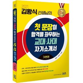 첫 문장이 합격을 좌우하는 교대·사대 자기소개서 기본편(2021)