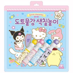 산리오 색칠공부 시나모롤 마이멜로디 쿠로미 포차코 헬로키티 도트물감 색칠놀이 컬러링북 캐릭터 그리기