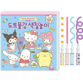 산리오 색칠공부 시나모롤 마이멜로디 쿠로미 포차코 헬로키티 도트물감 색칠놀이 컬러링북 캐릭터 그리기