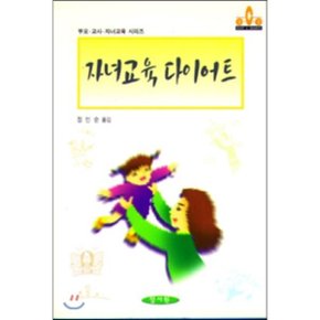 자녀교육 다이어트