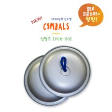 HDC 영창 교육용악기 심벌즈 YCB-20