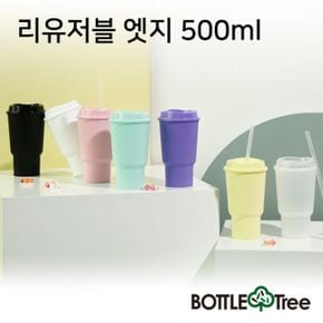 리유저블 엣지 500ml