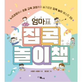 엄마표 집콕 놀이책 : 누리과정에서 초등 교육 과정까지 슬기로운 집콕 놀이 베스트 35