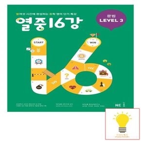 열중 16강 문법 LEVEL 3 능률교육