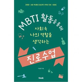 MBTI 활동을 통해 사회 속 나의 역할을 생각하는 진로 수업 : 초등 학년별 인성교육: 6학년 진로