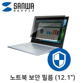 노트북보호필름 노트북정보보호필름 SANWA 노트북 보안 CRT-PFNG121W2 필름12.1