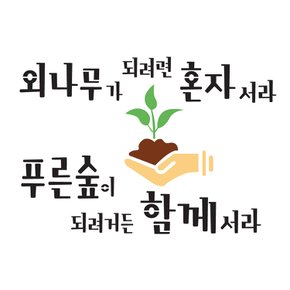 스텐실 도안(ST-6126)외나무가 되려면