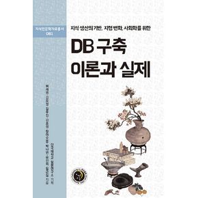 DB 구축 이론과 실제