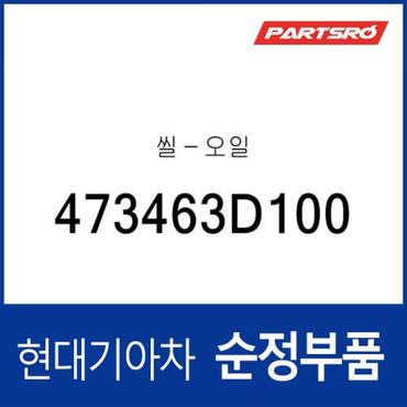 현대모비스 씰-오일 (473463D100) 더뉴 투싼TL, 스포티지 더 볼드, 디올뉴 투싼NX4, 더올뉴 스포티지, 코나, 코나, 더뉴 싼타페, 셀토스