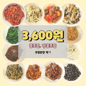 /  콩조림 / 땅콩조림 조림반찬 택 1