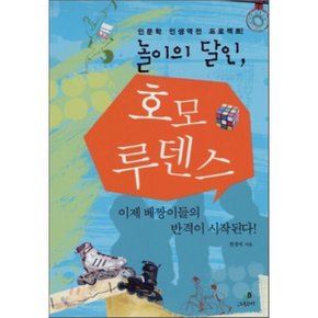 (중고/중)놀이의 달인 호모 루덴스