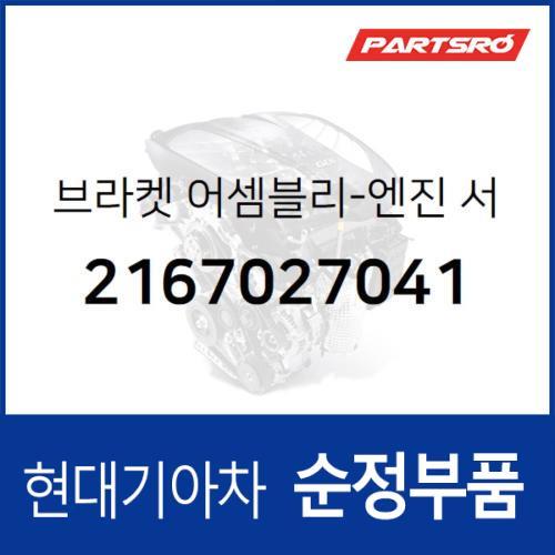 브라켓-엔진 서포트 (2167027041)  싼타페 현대모비스 부품몰