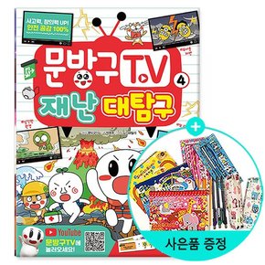 서울문화사 문방구TV 4 : 재난 대탐구 /서울문화사