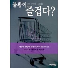 불황이 즐겁다?