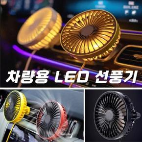 [RM]차량용 LED 송풍구형 선풍기 써큘레이터 LED조명 카팬 에어컨바람 (S14129498)