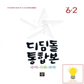 초등 국사과 통합본 6-2 (2024)