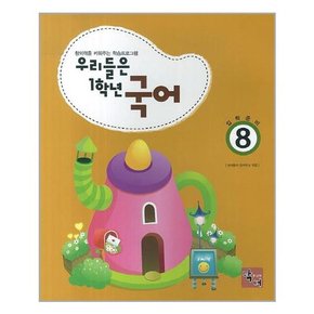 반갑다  한글 8 우리들은 1학년 국어