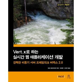 Vert.x로 하는 실시간 웹 애플리케이션 개발