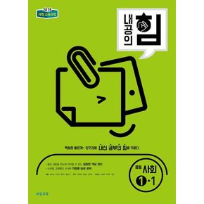 내공의 힘 중등 사회 1-1(2025)