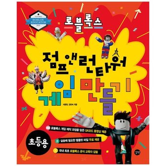 길벗 로블록스 점프 앤 런타워 게임 만들기[초등용]