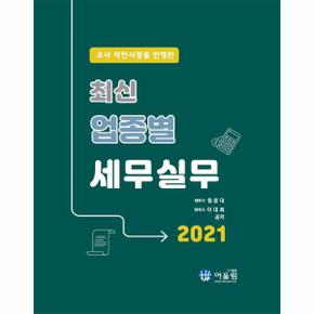 최신 업종별 세무실무(조사착안사항을반영한)2021