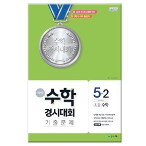 해법 수학경시대회 기출문제 5-2 /천재교육