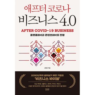 밀크북 애프터 코로나 비즈니스 4.0 : 플랫폼BM과 콘텐츠BM의 전쟁