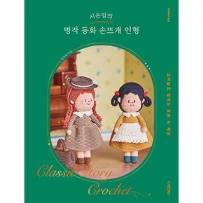 시은맘의 명작 동화 손뜨개 인형 : 코바늘로 펼치는 동화 속 세상