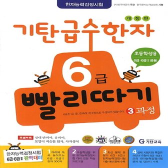  송설북 기탄교육 기탄 급수한자 6급 빨리따기 3과정 (개정판)