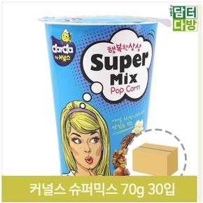 믹스 대용량 팝콘 70g 30개 간식 영화 극장 업소 안주 (S9379073)