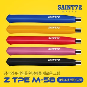 세인트72 Z TPE  M58 컬러 퍼터그립