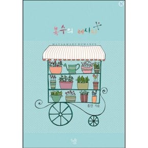 중고 복수의 레시피 /상태(중)/마야마루출판사/홍인