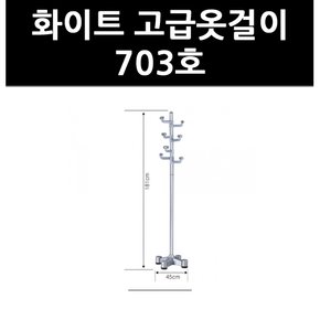 (9702550) 화이트 고급옷걸이 703호