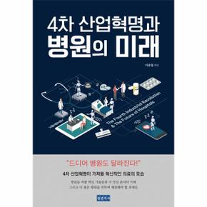 4차 산업혁명과 병원의 미래