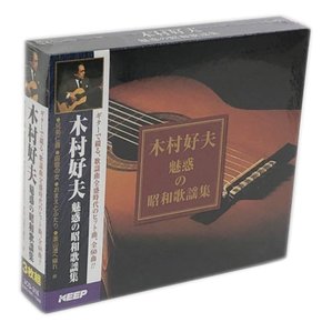 기무라 요시오 매혹의 쇼와 가요집 (CD3매 세트) 3MK-101