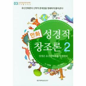 만화 성경적 창조론 2