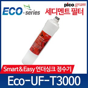 언더씽크정수기 필터 Eco-UF-T3000 1차 세디멘트 필터