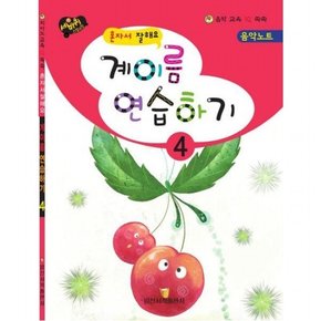 혼자서 잘해요 계이름 연습하기 4 (음악 교육 IQ 쑥쑥)