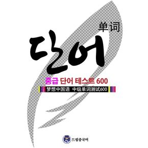 드림중국어 중급 단어 테스트 600