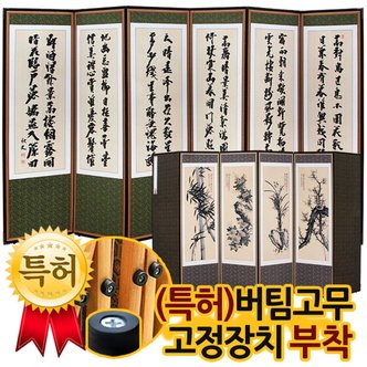 박씨상방 고급 전통문양 추사김정희 6폭 제사용병풍+(특허)버팀고무고정장치 증정
