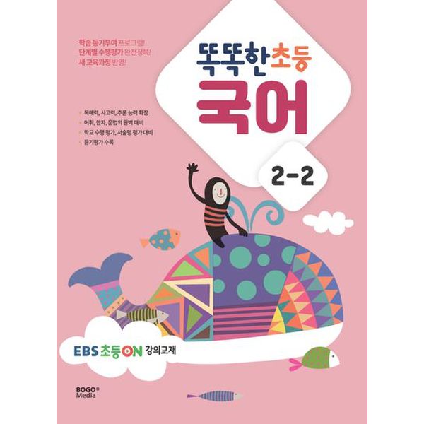 똑똑한 초등 국어 2-2(2023)