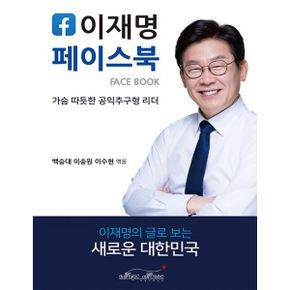 이재명 페이스북 : 가슴 따뜻한 공익추구형 리더