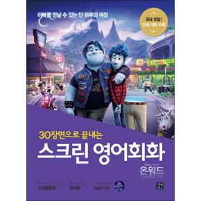 30장면으로 끝내는 스크린 영어회화 - 온워드 단 하루의 기적 (CD1장포함)