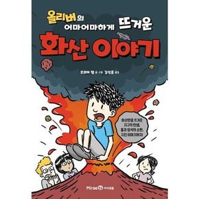 [미래엔 올리버의 어마어마하게 뜨거운 화산 이야기