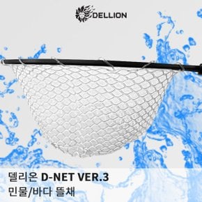 델리온 D-NET Ver.3 민물.바다 뜰채/클리어