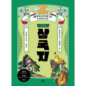 어린이 삼국지 세트 (전8권) : 새롭게 읽는 좋은 동양 고전