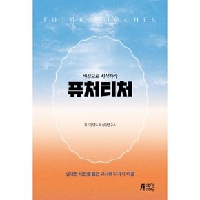 (중고/최상)퓨처티처 : 비전으로 시작하라