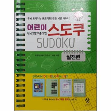 웅진북센 어린이 스도쿠 실전편   두뇌개발 퍼즐게임