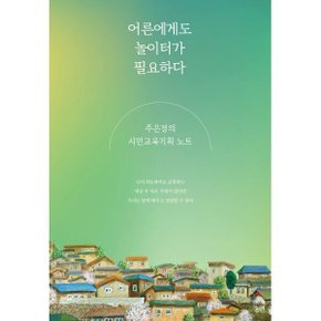 (중고/상)어른에게도 놀이터가 필요하다 : 주은경의 시민교육기획 노트